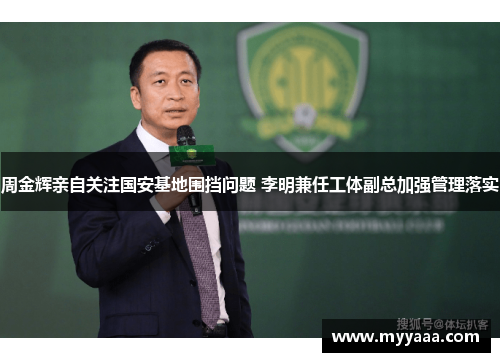 周金辉亲自关注国安基地围挡问题 李明兼任工体副总加强管理落实
