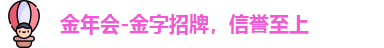金年会